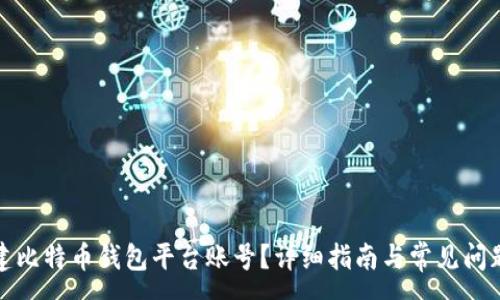 :
如何建比特币钱包平台账号?详细指南与常见问题解答