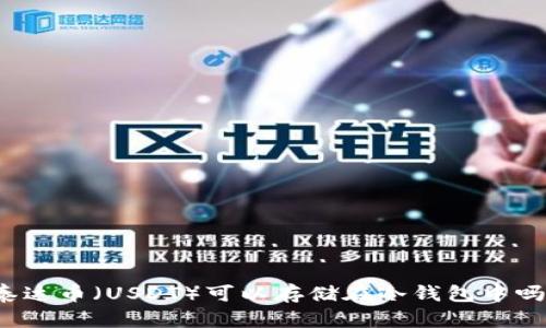 泰达币(USDT)可以存储在冷钱包中吗?