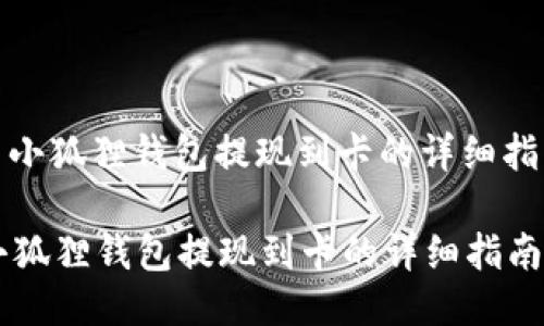: 小狐狸钱包提现到卡的详细指南

小狐狸钱包提现到卡的详细指南