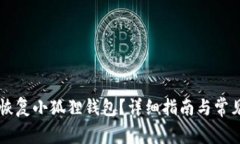 手机如何恢复小狐狸钱包