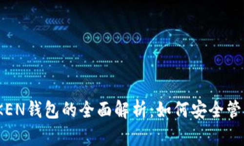 Title: CCE TOKEN钱包的全面解析:如何安全管理你的数字资产
