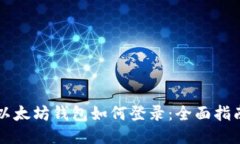 以太坊钱包如何登录：全