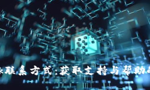 MetaMask联系方式：获取支持与帮助的最佳途径