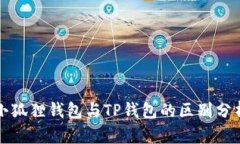 小狐狸钱包与TP钱包的区别