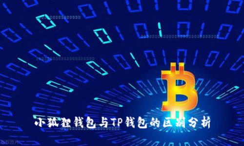 小狐狸钱包与TP钱包的区别分析