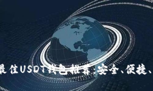 2023年最佳USDT钱包推荐:安全、便捷、功能丰富