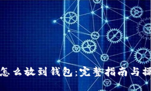 以太坊怎么放到钱包:完整指南与操作步骤