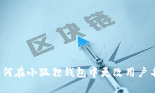 如何在小狐狸钱包中更改用户名？