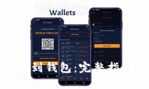 以太坊怎么放到钱包:完整指南与操作步骤