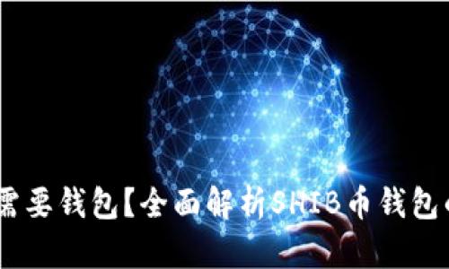 SHIB币是否需要钱包?全面解析SHIB币钱包的选项与使用