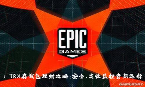 : TRX存钱包理财攻略:安全、高收益投资新选择