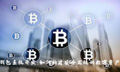 : Token钱包系统开发：如何