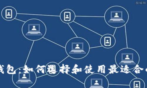 以太坊官方钱包：如何选择和使用最适合的以太坊钱包