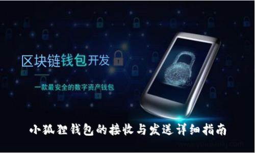 小狐狸钱包的接收与发送详细指南