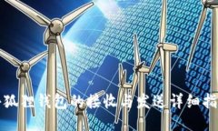 小狐狸钱包的接收与发送