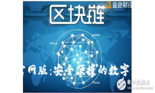 小狐狸钱包官网版:安全便捷的数字资产管理工具