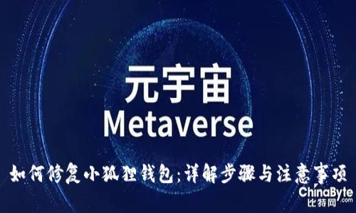 如何修复小狐狸钱包：详解步骤与注意事项