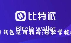 比特币官方钱包使用指南
