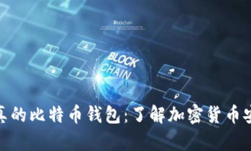 : 终于看到了真的比特币钱包:了解加密货币安全存储的秘诀