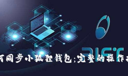 如何同步小狐狸钱包:完整的操作指南