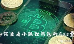 如何查看小狐狸钱包的G
