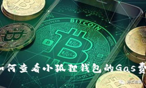 如何查看小狐狸钱包的Gas费？