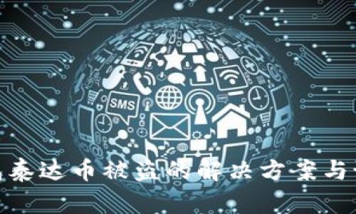 波宝钱包泰达币被盗的解决方案与预防措施