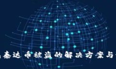 波宝钱包泰达币被盗的解