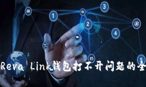 : 解决Reva Link钱包打不开问题的全面指南