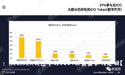 : imtoken钱包中的USDT被盗后如何追回?