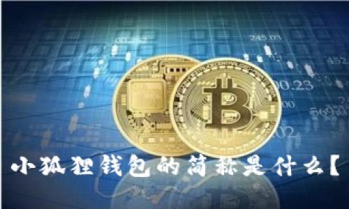 小狐狸钱包的简称是什么？