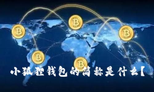 小狐狸钱包的简称是什么？
