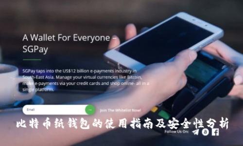 比特币纸钱包的使用指南及安全性分析