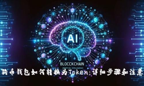 : 狗狗币钱包如何转换为Token:详细步骤和注意事项