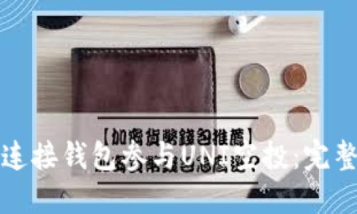 如何连接钱包参与UNI空投:完整指南