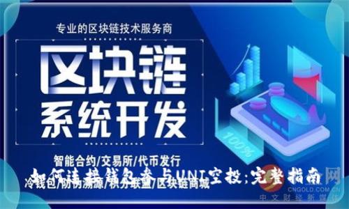 如何连接钱包参与UNI空投:完整指南