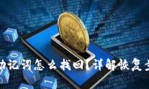 : 比特币钱包助记词怎么找回?详解恢复步骤与注意事项