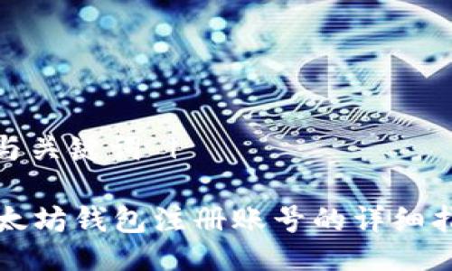 | 与关键词 |
以太坊钱包注册账号的详细指南