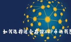 : 如何选择适合存储XRP币的