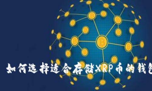: 如何选择适合存储XRP币的钱包