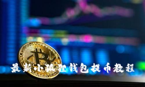 最新小狐狸钱包提币教程