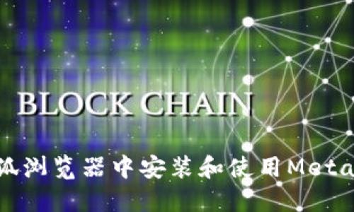 如何在火狐浏览器中安装和使用MetaMask钱包