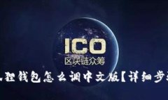: 小狐狸钱包怎么调中文版