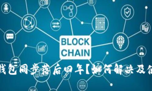 狗狗币钱包同步落后四年?如何解决及使用体验