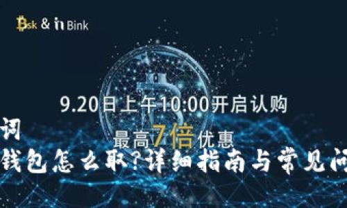 与关键词  
小狐狸钱包怎么取?详细指南与常见问题解答