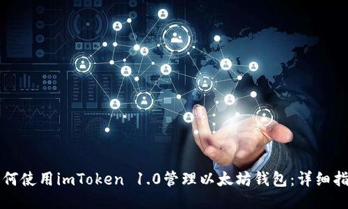 如何使用imToken 1.0管理以太坊钱包：详细指南