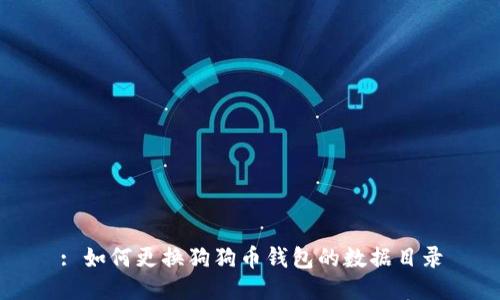 : 如何更换狗狗币钱包的数据目录