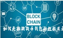 : 如何更换狗狗币钱包的数