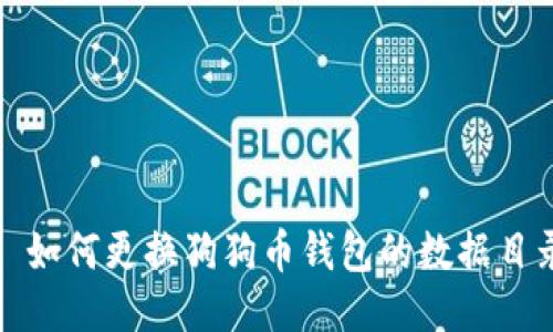: 如何更换狗狗币钱包的数据目录