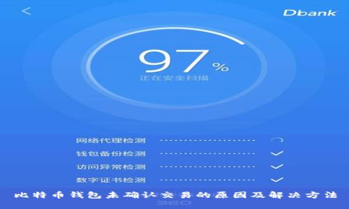 比特币钱包未确认交易的原因及解决方法